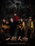 一般人物海报
