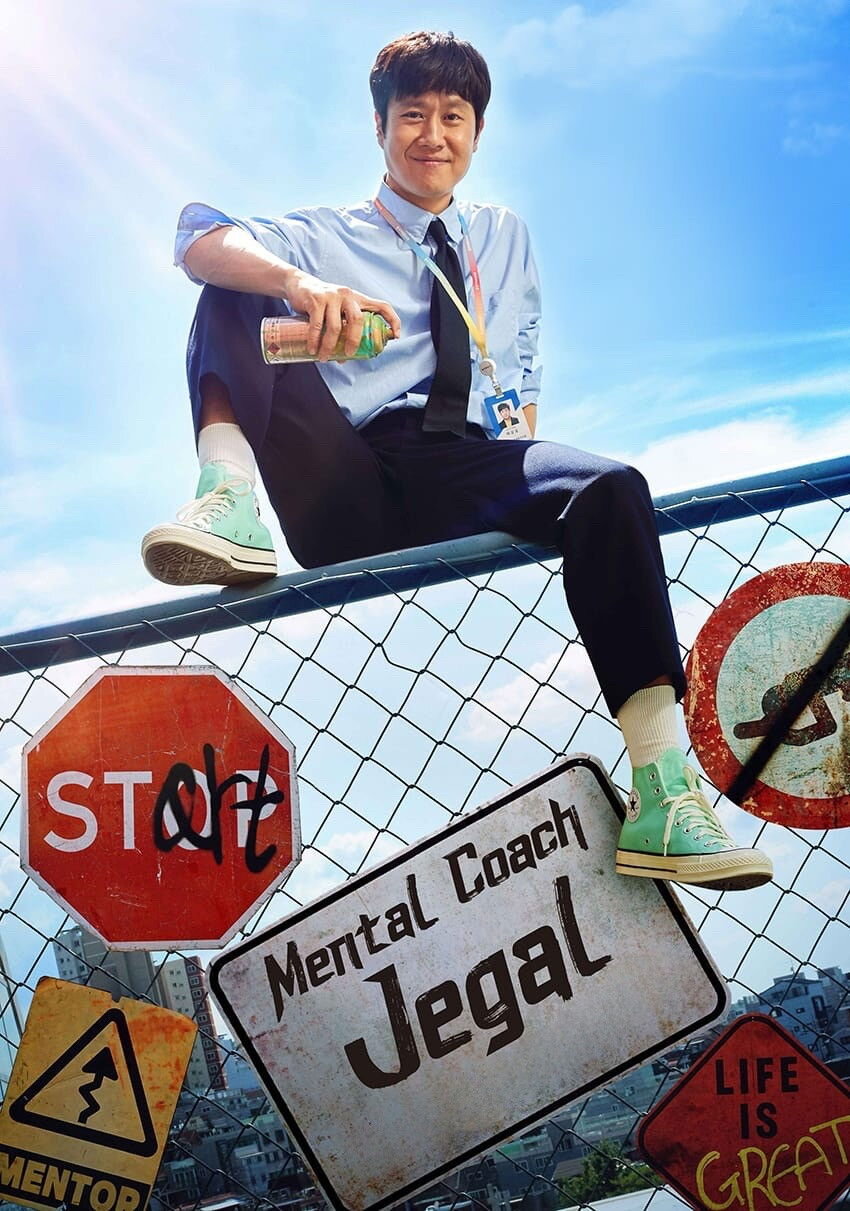 精神教練諸葛吉海报