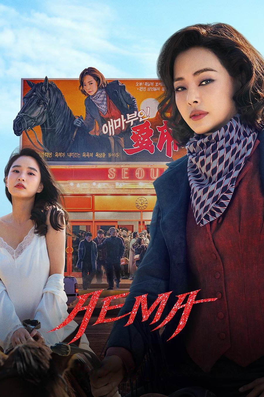 愛麻夫人熱映中海报