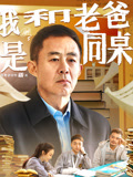 我和老爸是同桌海报